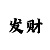 快3中遇到长龙怎么破